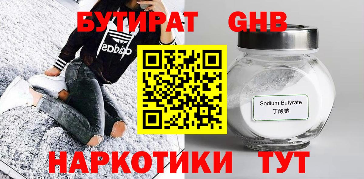 БУТИРАТ бутандиол  Вход с VPN  Ревда 