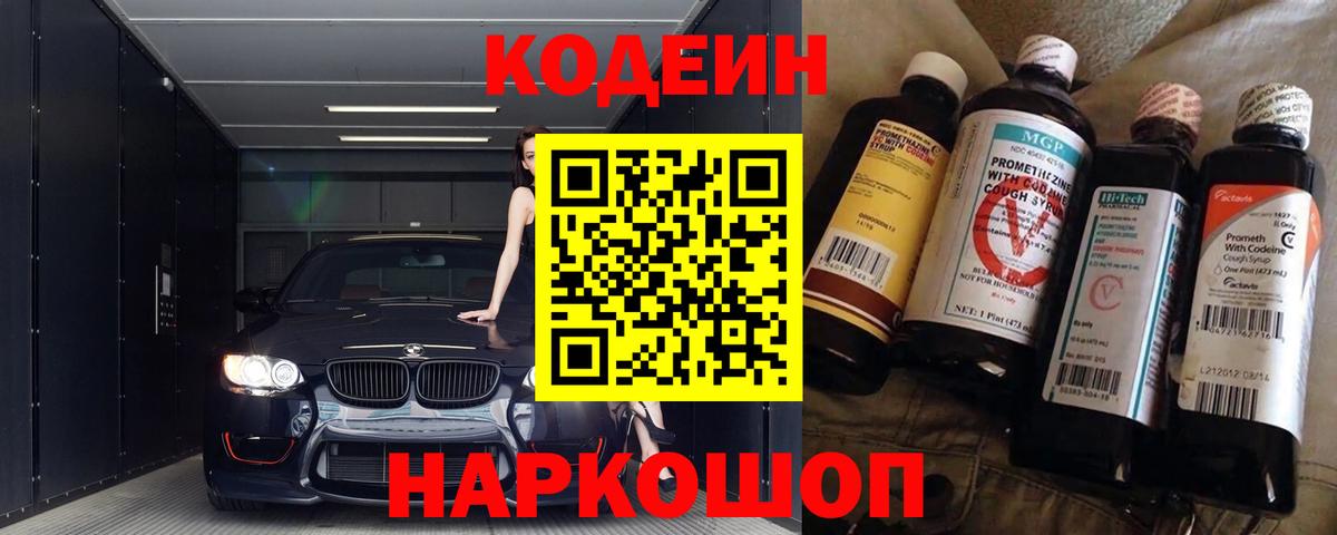 Codein напиток Lean (лин) Ревда